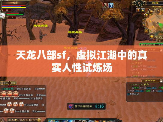 天龙八部sf，虚拟江湖中的真实人性试炼场