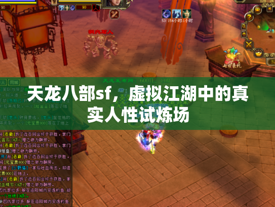 天龙八部sf，虚拟江湖中的真实人性试炼场