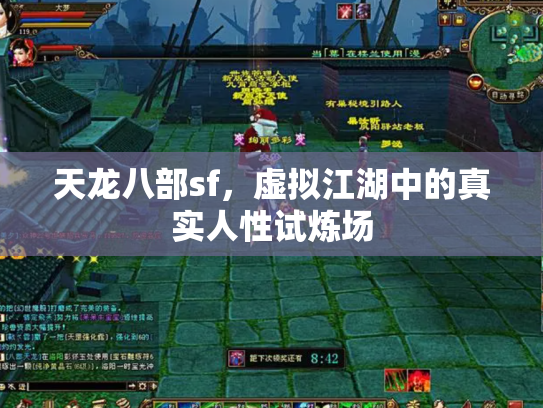天龙八部sf，虚拟江湖中的真实人性试炼场