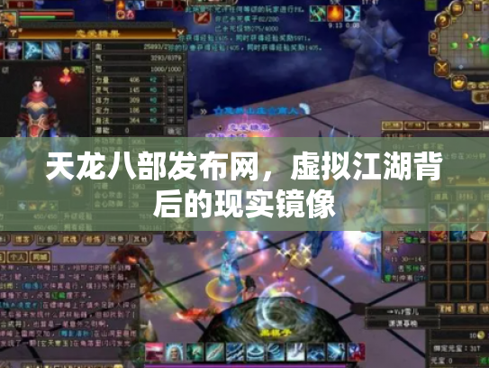 天龙八部发布网，虚拟江湖背后的现实镜像