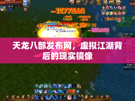 天龙八部发布网，虚拟江湖背后的现实镜像