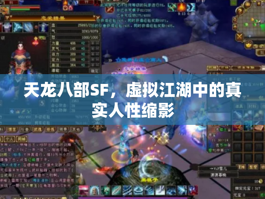 天龙八部SF，虚拟江湖中的真实人性缩影