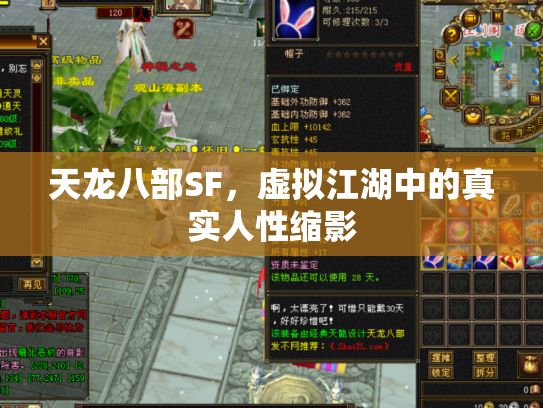 天龙八部SF，虚拟江湖中的真实人性缩影