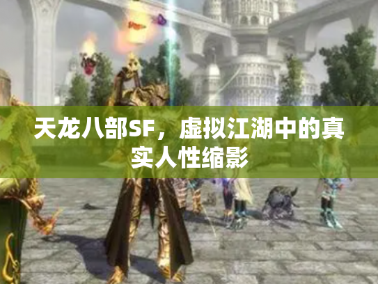 天龙八部SF，虚拟江湖中的真实人性缩影