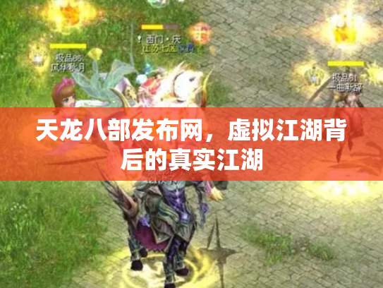天龙八部发布网，虚拟江湖背后的真实江湖