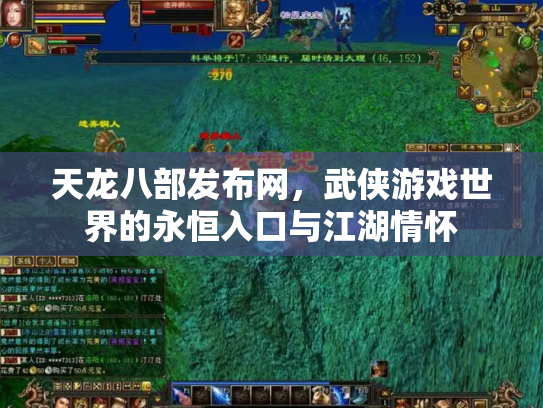 天龙八部发布网，武侠游戏世界的永恒入口与江湖情怀