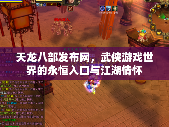 天龙八部发布网，武侠游戏世界的永恒入口与江湖情怀