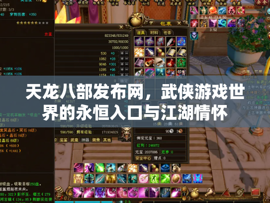 天龙八部发布网，武侠游戏世界的永恒入口与江湖情怀