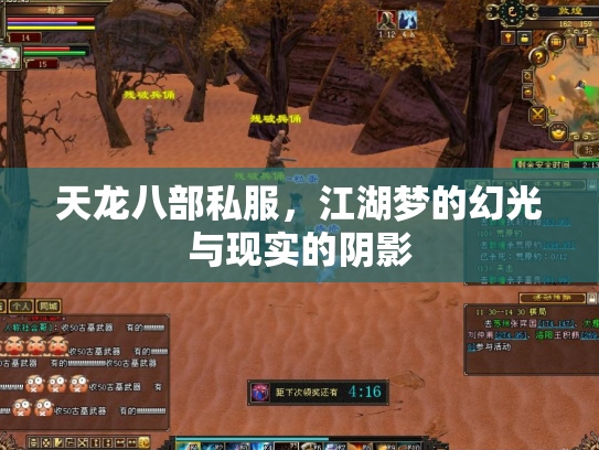天龙八部私服，江湖梦的幻光与现实的阴影