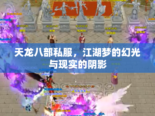 天龙八部私服，江湖梦的幻光与现实的阴影