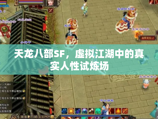 天龙八部SF，虚拟江湖中的真实人性试炼场
