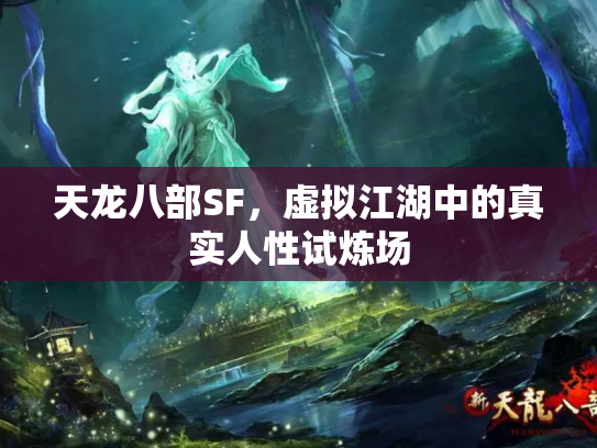 天龙八部SF，虚拟江湖中的真实人性试炼场