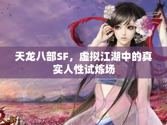 天龙八部SF，虚拟江湖中的真实人性试炼场