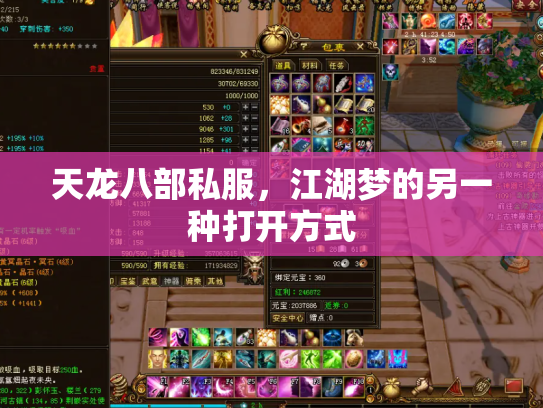 天龙八部私服，江湖梦的另一种打开方式