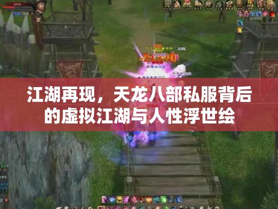 江湖再现，天龙八部私服背后的虚拟江湖与人性浮世绘
