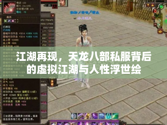 江湖再现，天龙八部私服背后的虚拟江湖与人性浮世绘