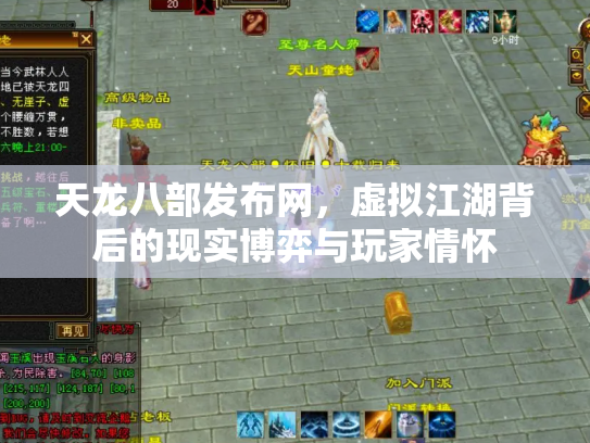 天龙八部发布网，虚拟江湖背后的现实博弈与玩家情怀