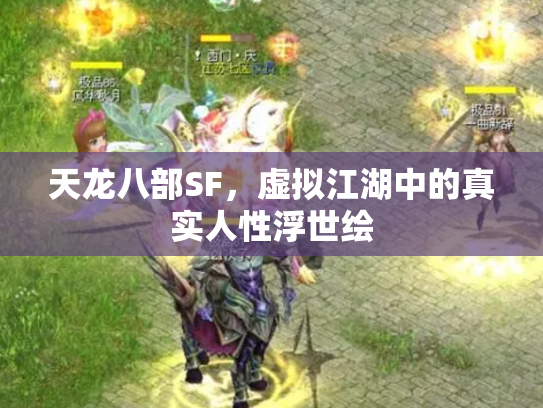 天龙八部SF，虚拟江湖中的真实人性浮世绘