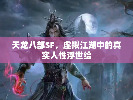 天龙八部SF，虚拟江湖中的真实人性浮世绘