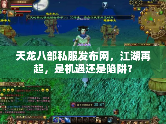 天龙八部私服发布网，江湖再起，是机遇还是陷阱？