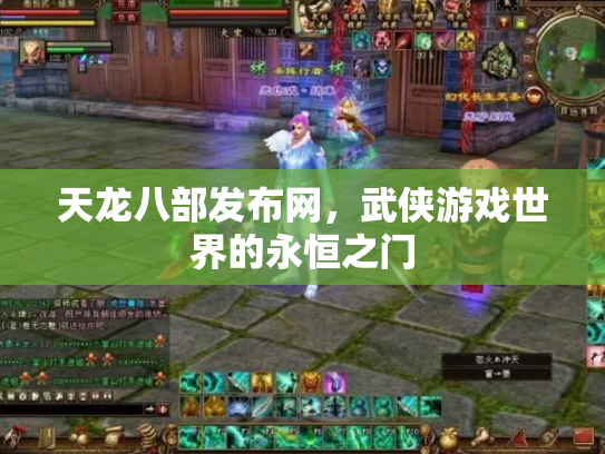 天龙八部发布网，武侠游戏世界的永恒之门