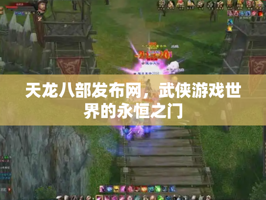 天龙八部发布网，武侠游戏世界的永恒之门
