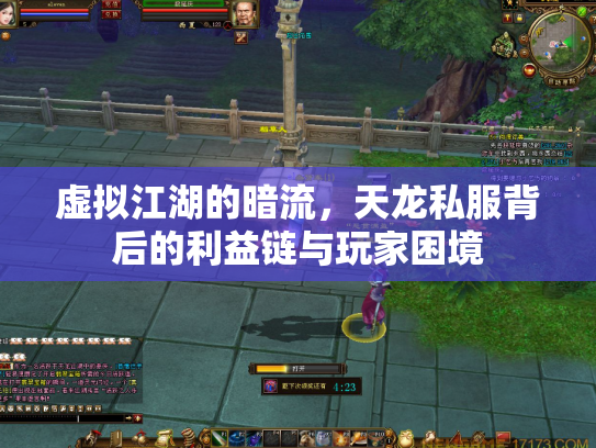 虚拟江湖的暗流，天龙私服背后的利益链与玩家困境