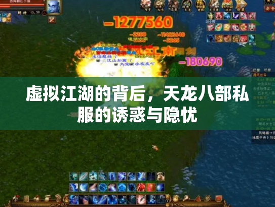 虚拟江湖的背后，天龙八部私服的诱惑与隐忧