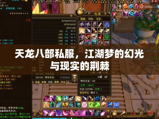 天龙八部私服，江湖梦的幻光与现实的荆棘