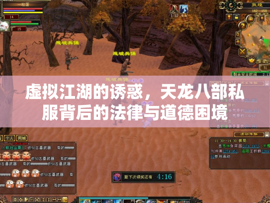 虚拟江湖的诱惑，天龙八部私服背后的法律与道德困境