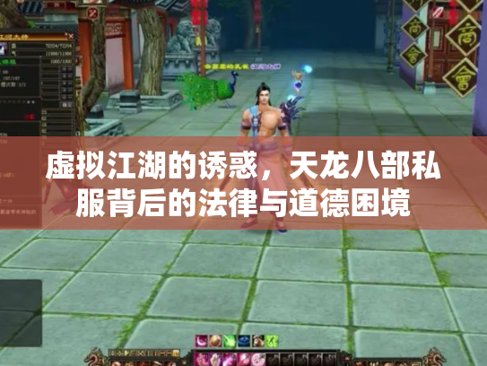 虚拟江湖的诱惑，天龙八部私服背后的法律与道德困境