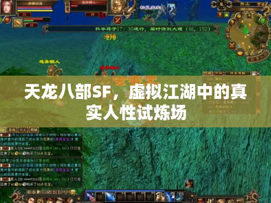 天龙八部SF，虚拟江湖中的真实人性试炼场