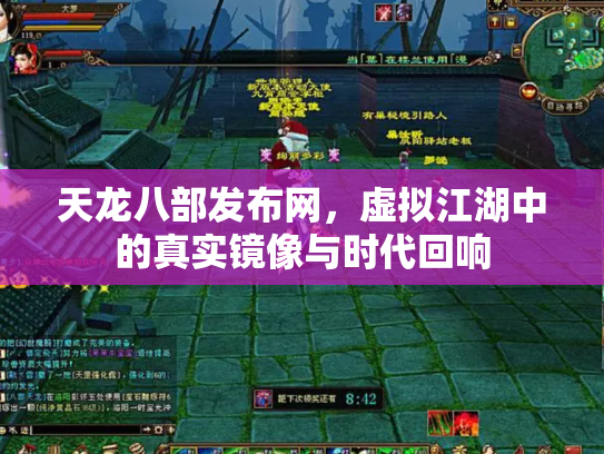 天龙八部发布网，虚拟江湖中的真实镜像与时代回响