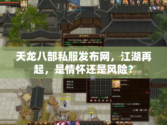 天龙八部私服发布网，江湖再起，是情怀还是风险？
