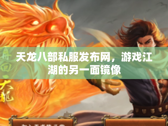 天龙八部私服发布网，游戏江湖的另一面镜像