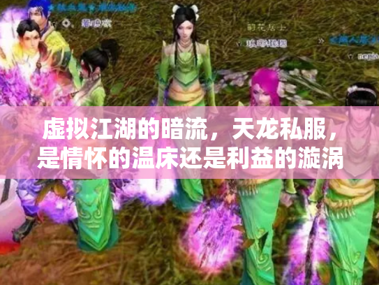 虚拟江湖的暗流，天龙私服，是情怀的温床还是利益的漩涡？