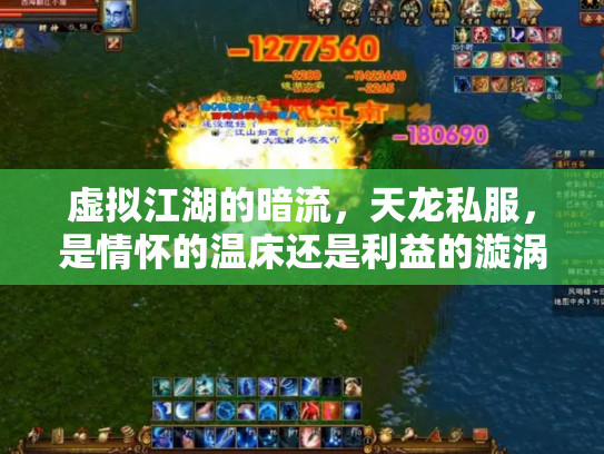虚拟江湖的暗流，天龙私服，是情怀的温床还是利益的漩涡？