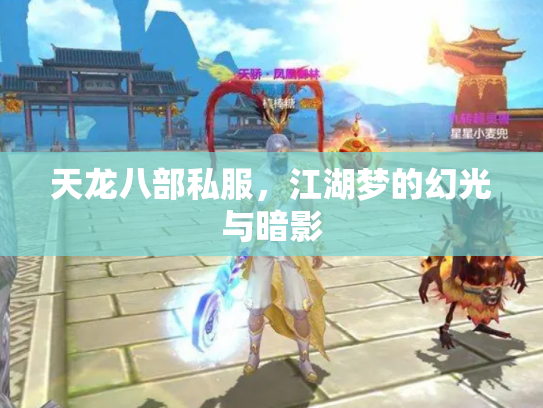 天龙八部私服，江湖梦的幻光与暗影