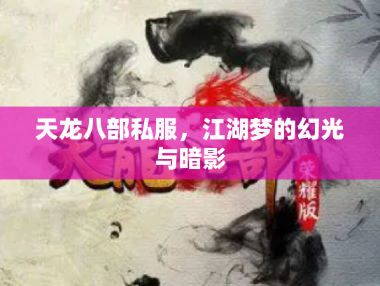 天龙八部私服，江湖梦的幻光与暗影