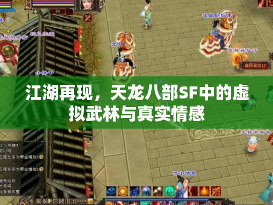 江湖再现，天龙八部SF中的虚拟武林与真实情感