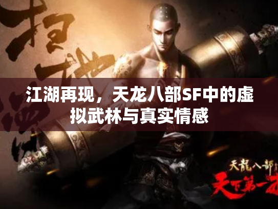 江湖再现，天龙八部SF中的虚拟武林与真实情感