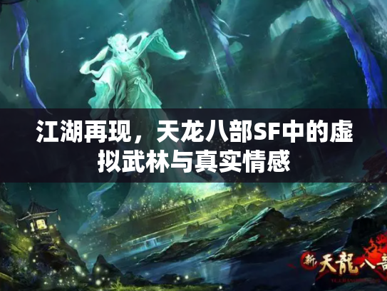 江湖再现，天龙八部SF中的虚拟武林与真实情感
