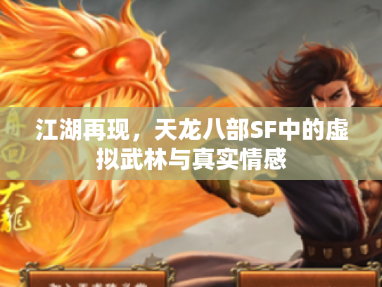 江湖再现，天龙八部SF中的虚拟武林与真实情感