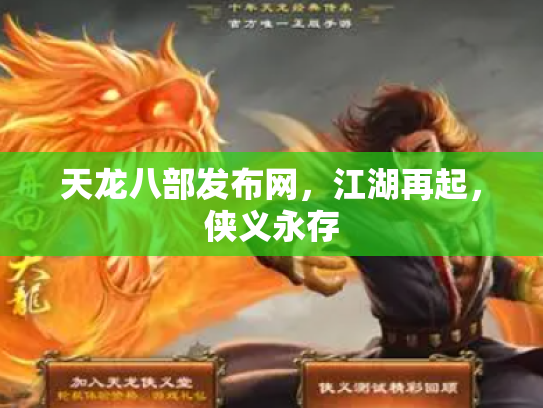 天龙八部发布网，江湖再起，侠义永存