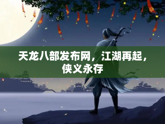 天龙八部发布网，江湖再起，侠义永存