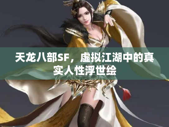 天龙八部SF，虚拟江湖中的真实人性浮世绘