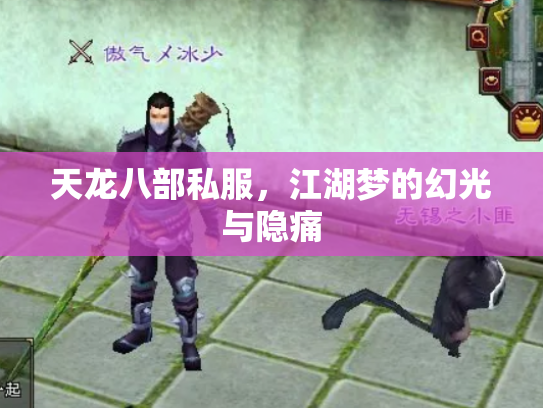天龙八部私服，江湖梦的幻光与隐痛