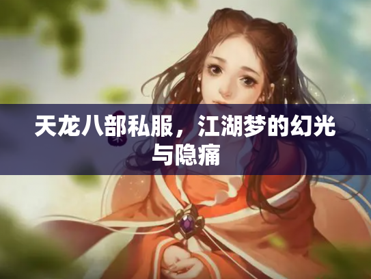 天龙八部私服，江湖梦的幻光与隐痛