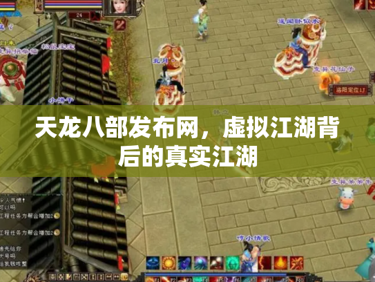 天龙八部发布网，虚拟江湖背后的真实江湖