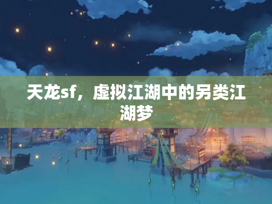 天龙sf，虚拟江湖中的另类江湖梦